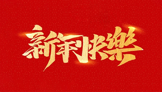 浙江郑氏刀剑有限公司祝全国人民2021年新年快乐！